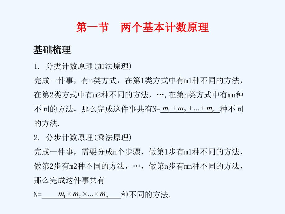 《学案与测评》2011年高考数学总复习 第十二单元第一节 两个基本计数原理精品课件 苏教版_第1页