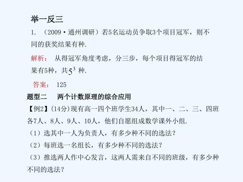 《学案与测评》2011年高考数学总复习 第十二单元第一节 两个基本计数原理精品课件 苏教版_第5页