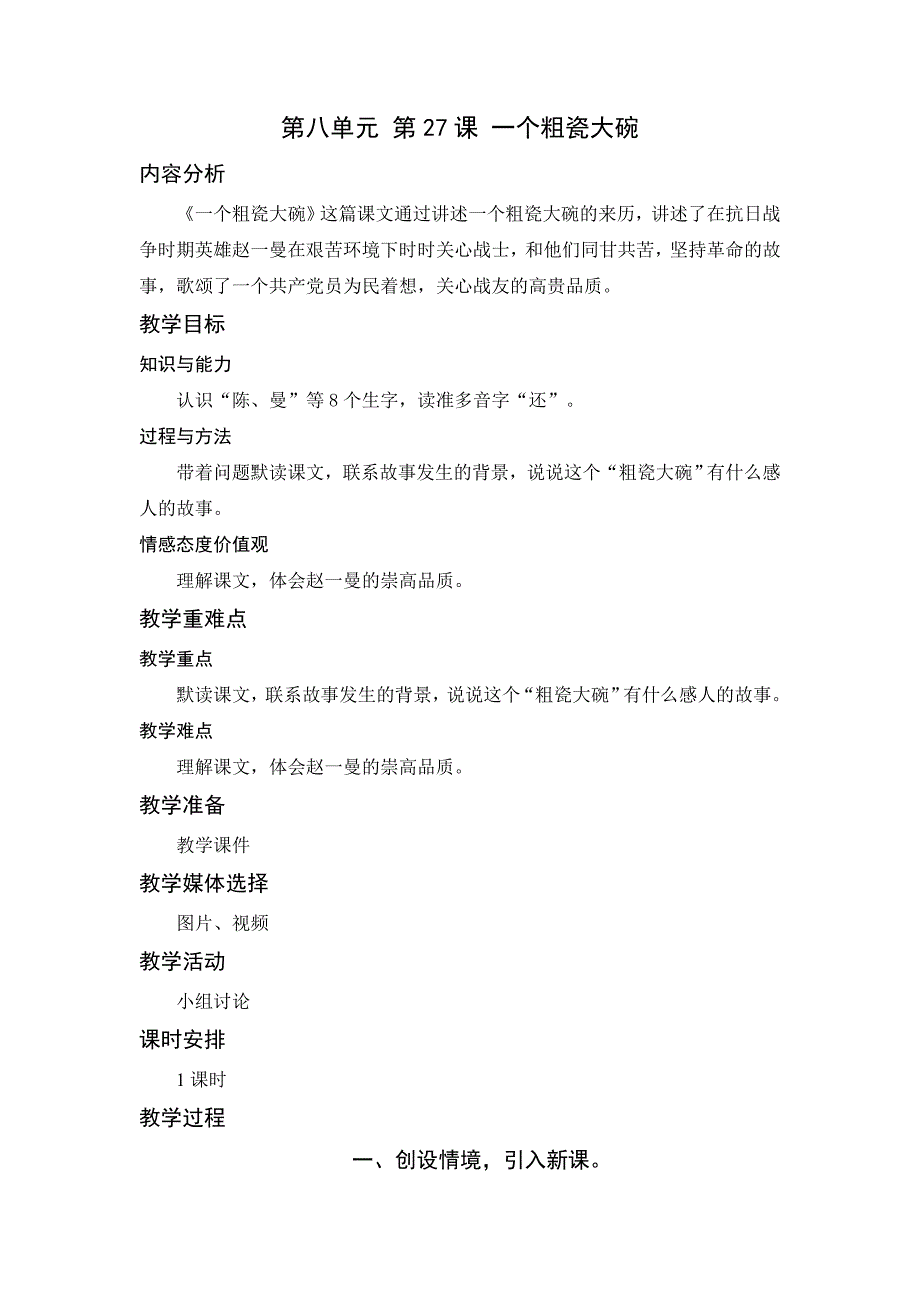 最新部编版小学三年级语文上册《一个粗瓷大碗》名师教学设计_第1页