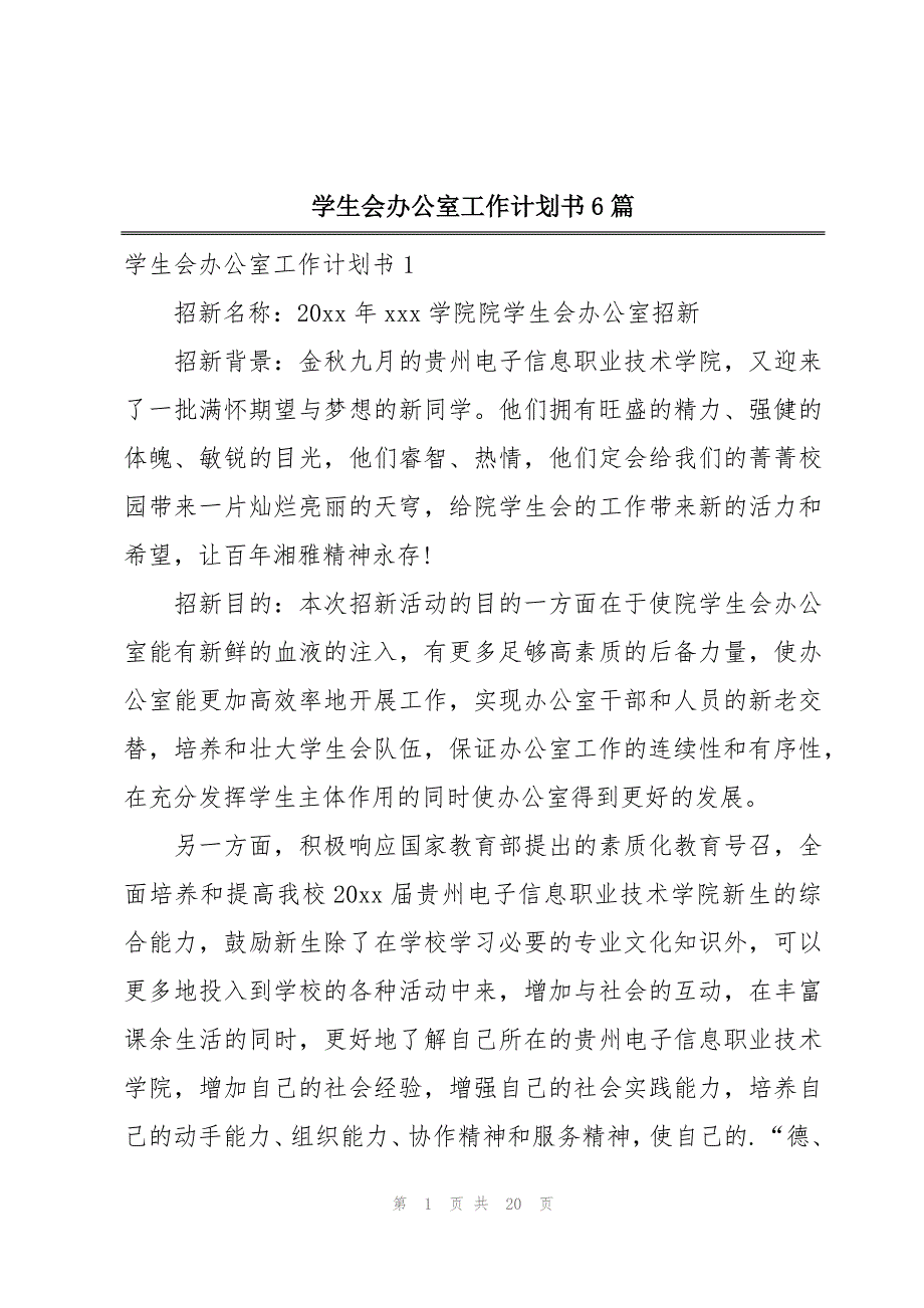 学生会办公室工作计划书6篇_第1页