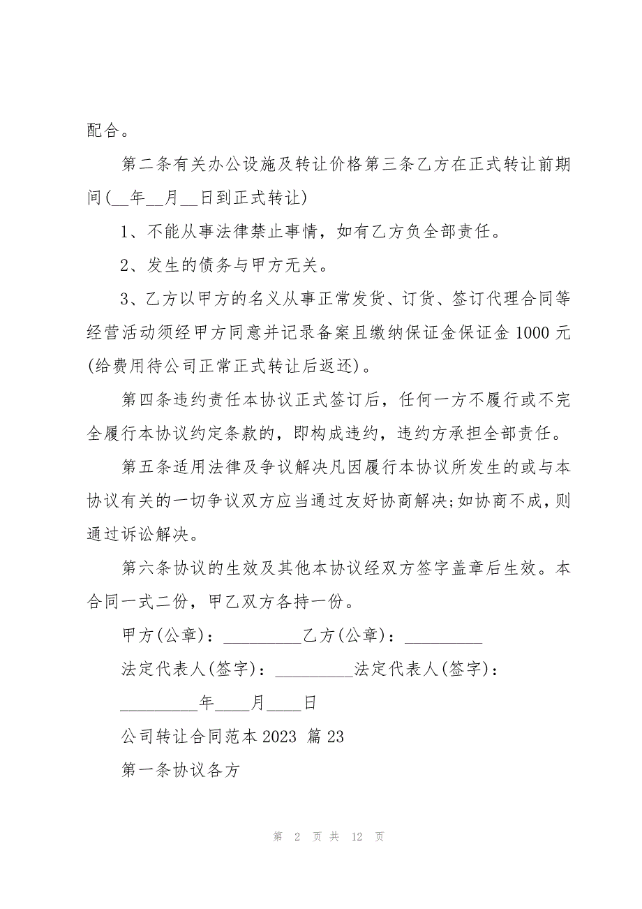 公司转让合同范本2023（26篇）_第2页