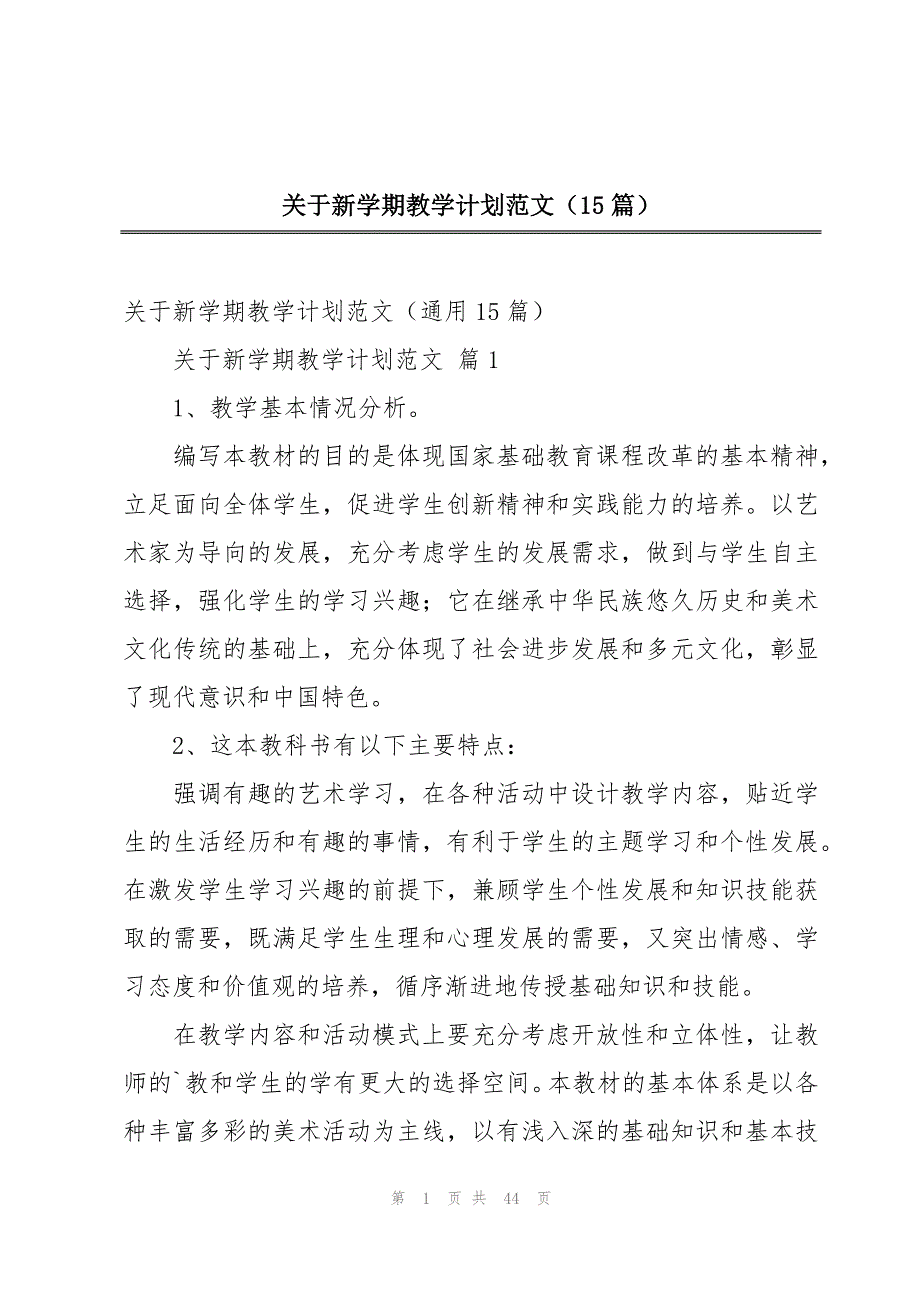 关于新学期教学计划范文（15篇）_第1页