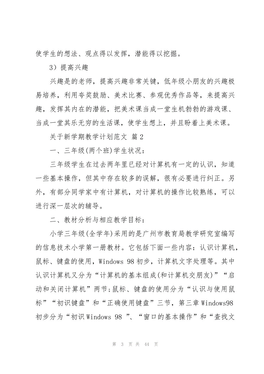 关于新学期教学计划范文（15篇）_第3页