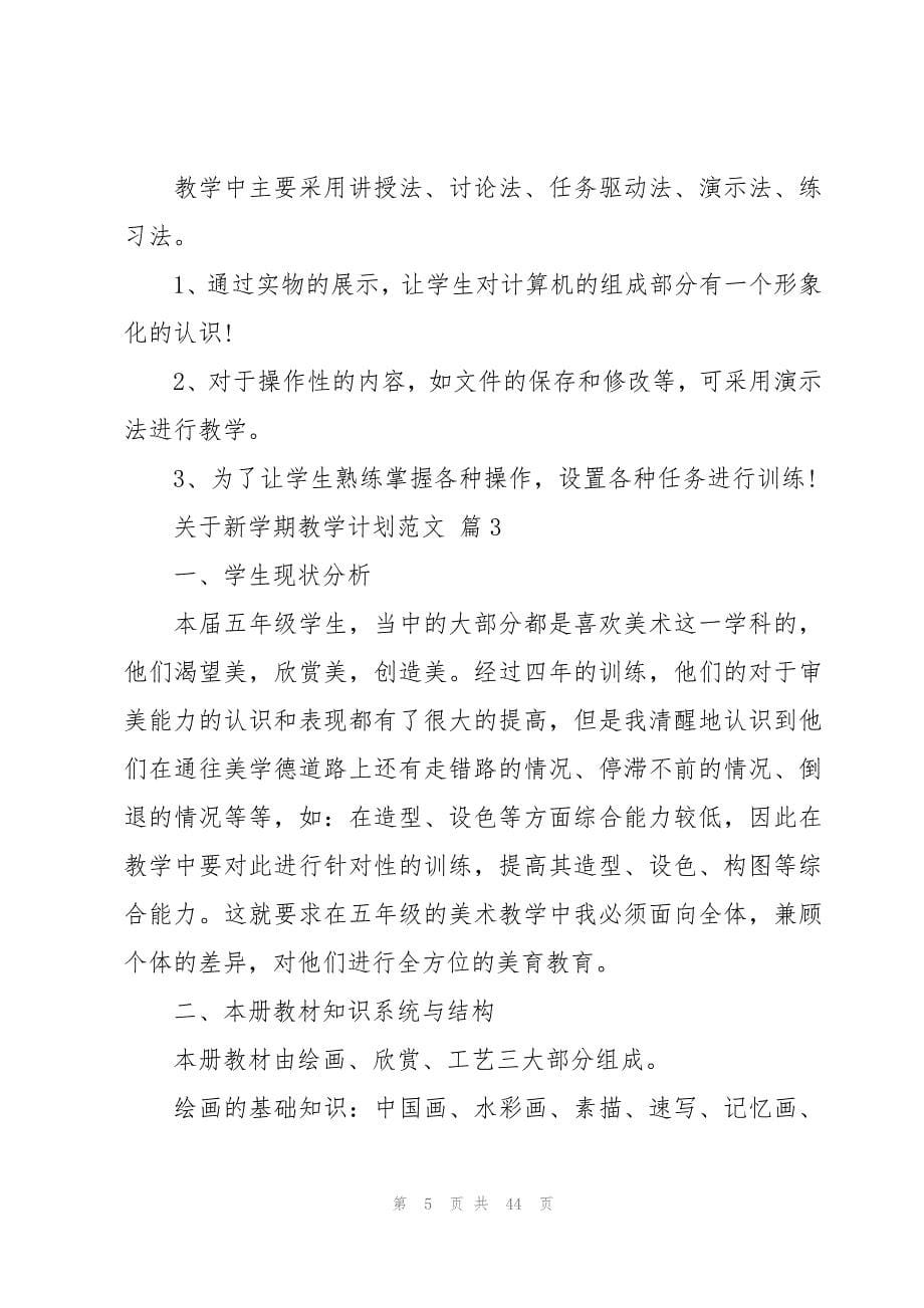 关于新学期教学计划范文（15篇）_第5页