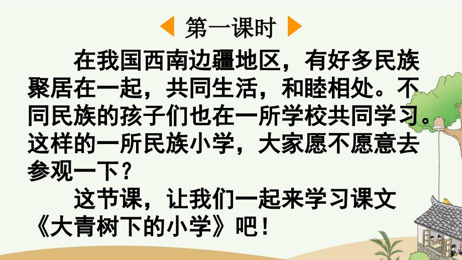 最新部编版小学三年级语文上册《大青树下的小学》名师课件_第2页