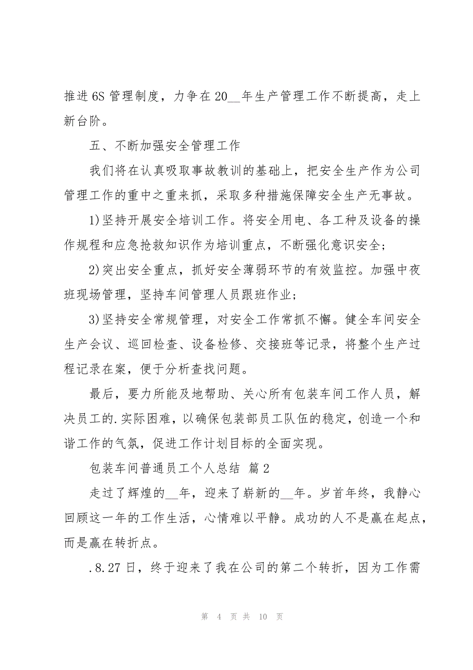 包装车间普通员工个人总结（3篇）_第4页