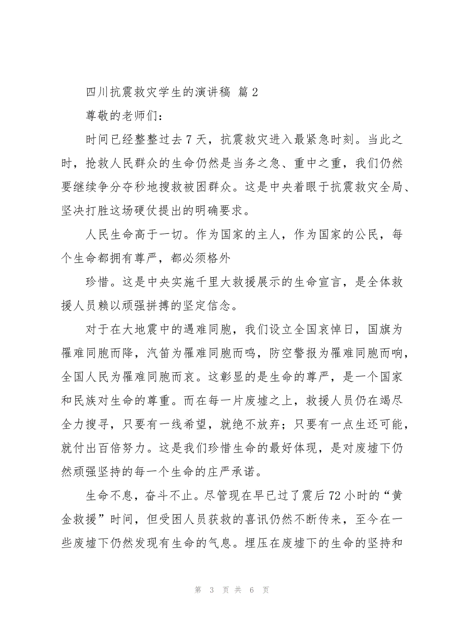 四川抗震救灾学生的演讲稿（3篇）_第3页