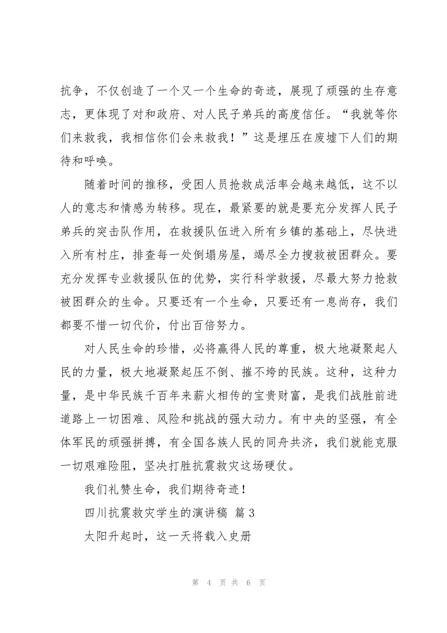 四川抗震救灾学生的演讲稿（3篇）_第4页