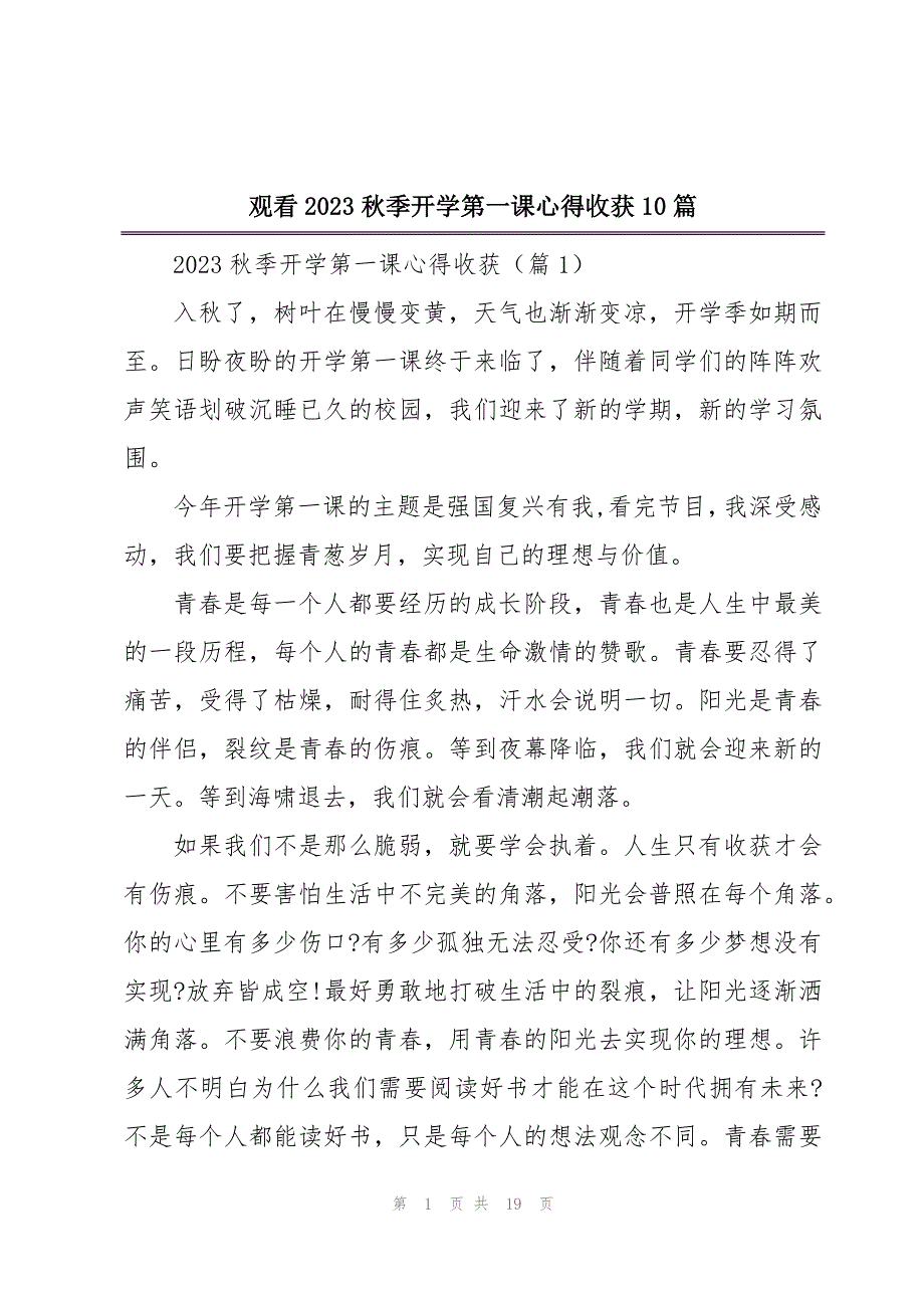 观看2023秋季开学第一课心得收获10篇_第1页