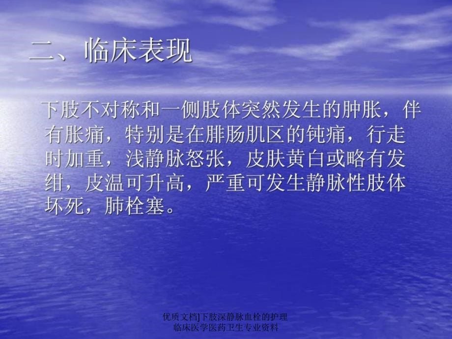 优质文档下肢深静脉血栓的护理临床医学医药卫生专业资料课件_第5页