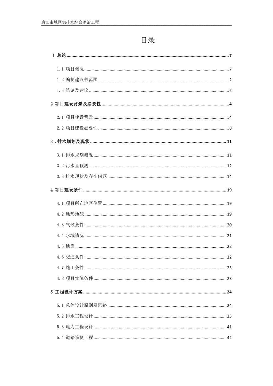 城区供排水综合整治工程项目建议书_第5页