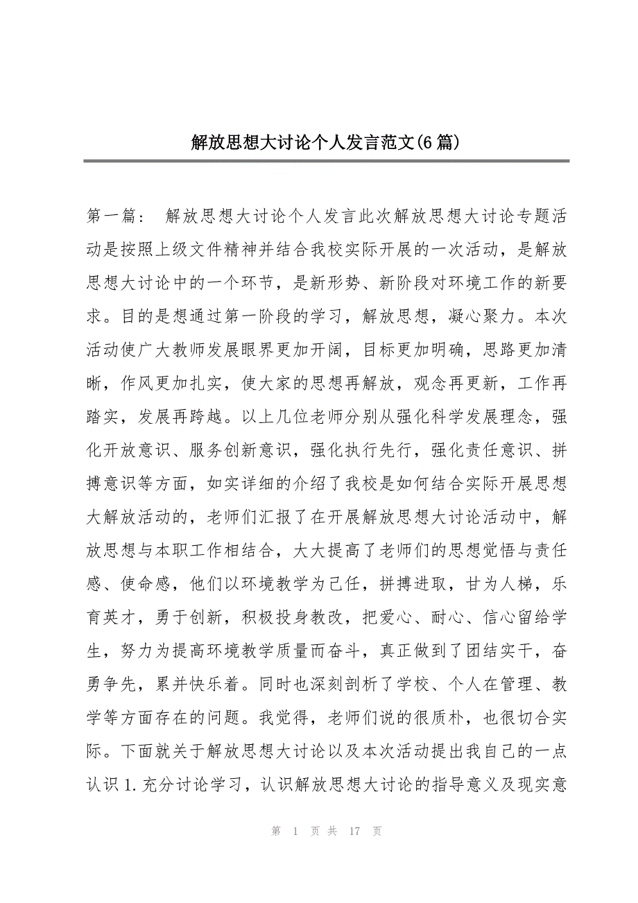 解放思想大讨论个人发言范文(6篇)_第1页