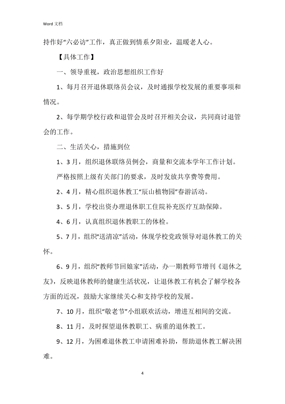 2023退管会工作6篇_第4页