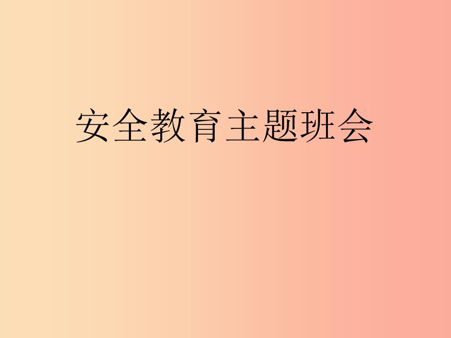 2019春七年级道德与法治下册 班会 校园安全课件 新人教版.ppt_第1页