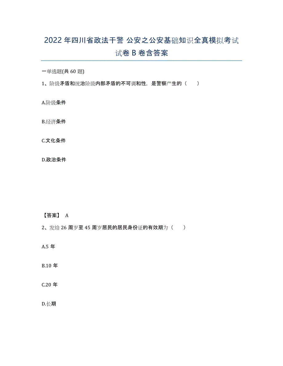 2022年四川省政法干警 公安之公安基础知识全真模拟考试试卷B卷含答案_第1页