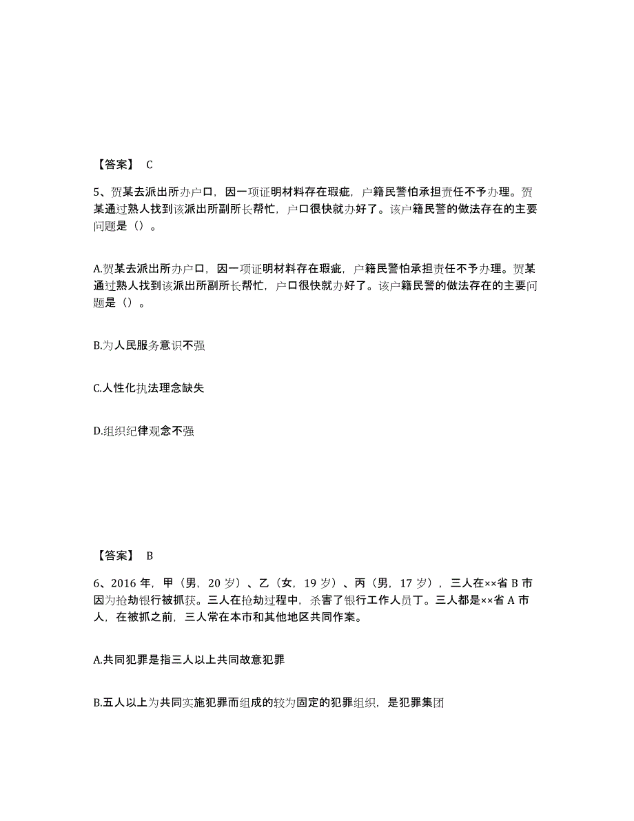 2022年四川省政法干警 公安之公安基础知识全真模拟考试试卷B卷含答案_第3页