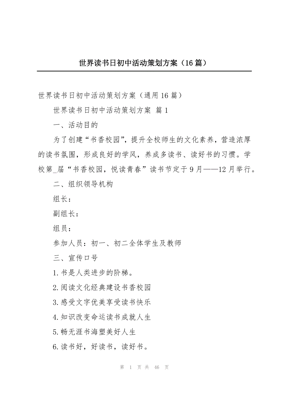 世界读书日初中活动策划方案（16篇）_第1页