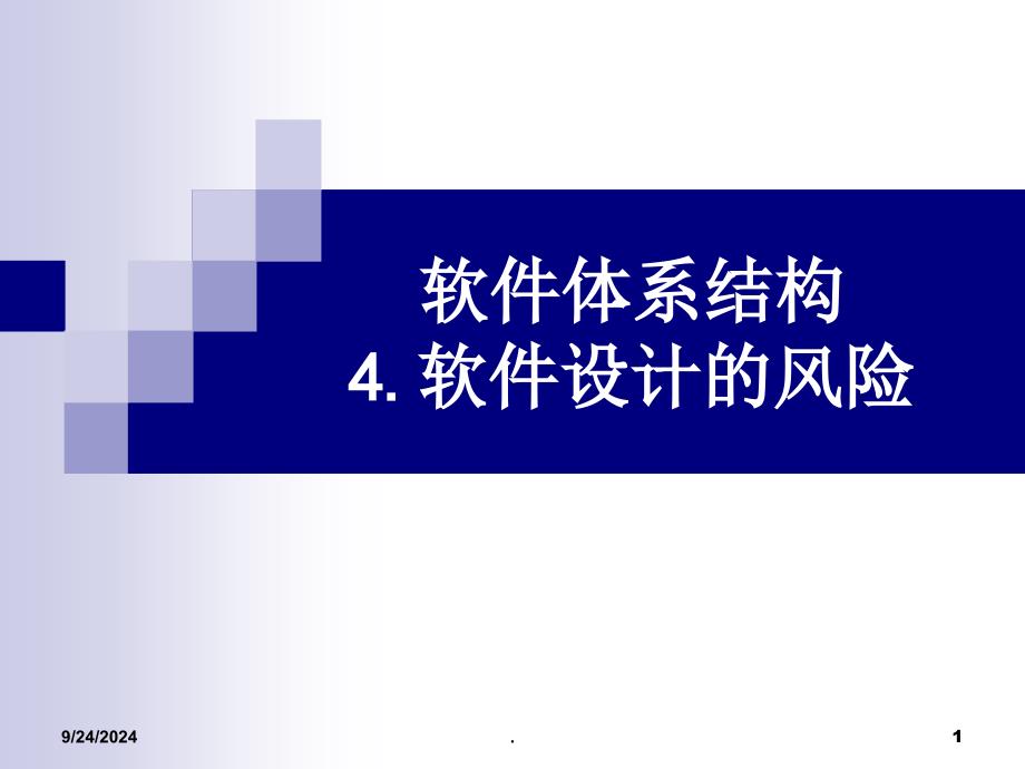 软件设计的风险PPT文档资料_第1页