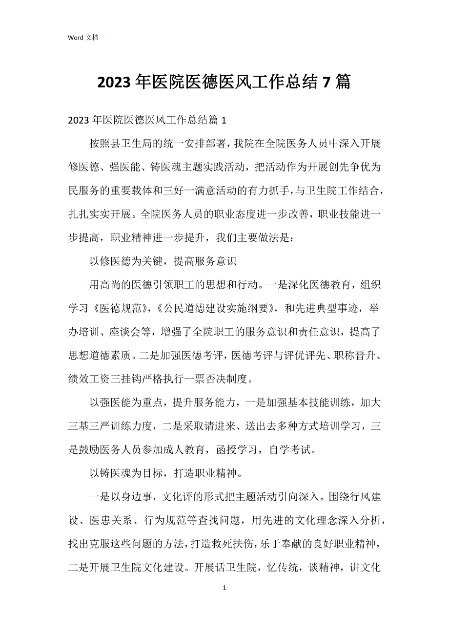 2023年医院医德医风工作总结7篇_第1页