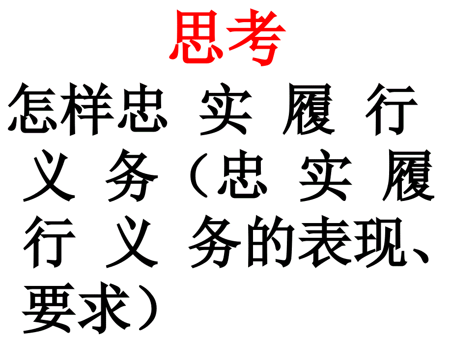 忠实履行义务课件7_第2页