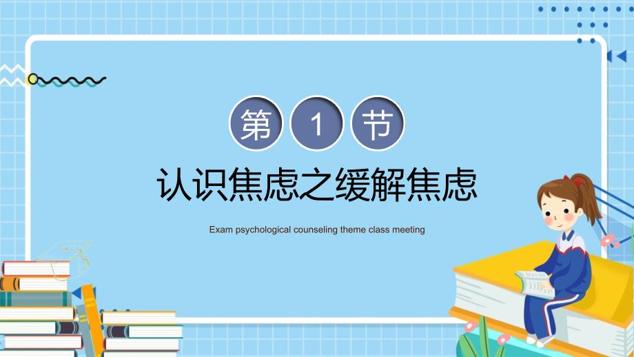 高考心理减压卡通风考前心理疏导主题班会图文ppt演示_第3页