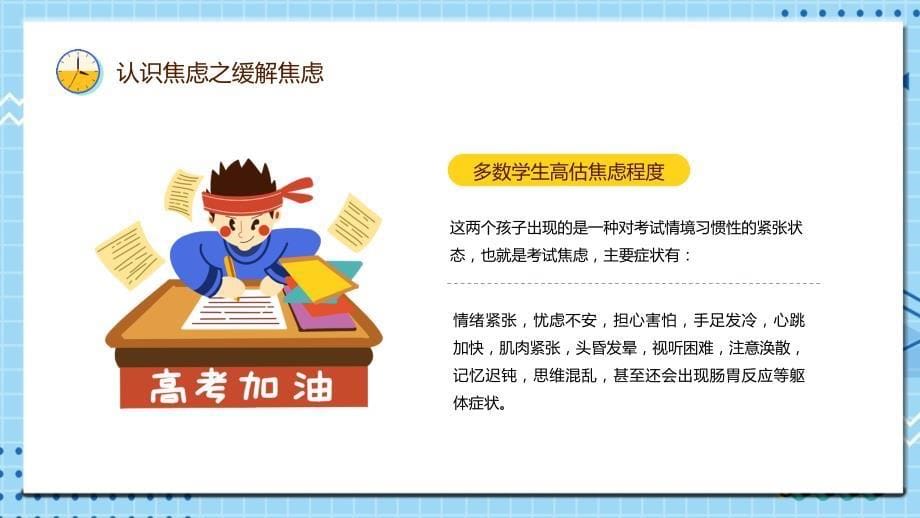 高考心理减压卡通风考前心理疏导主题班会图文ppt演示_第5页