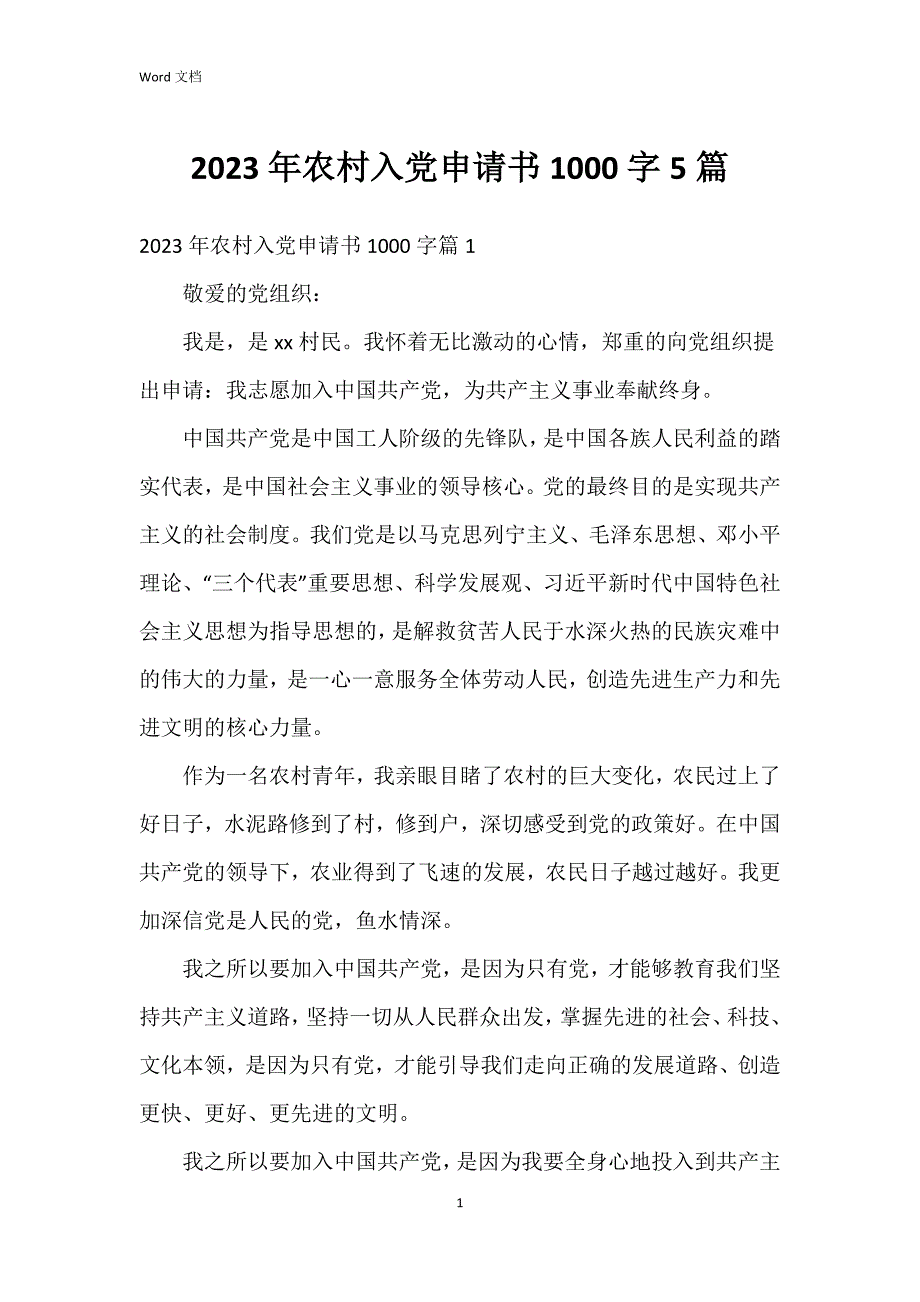 2023年农村入党申请书1000字5篇_第1页