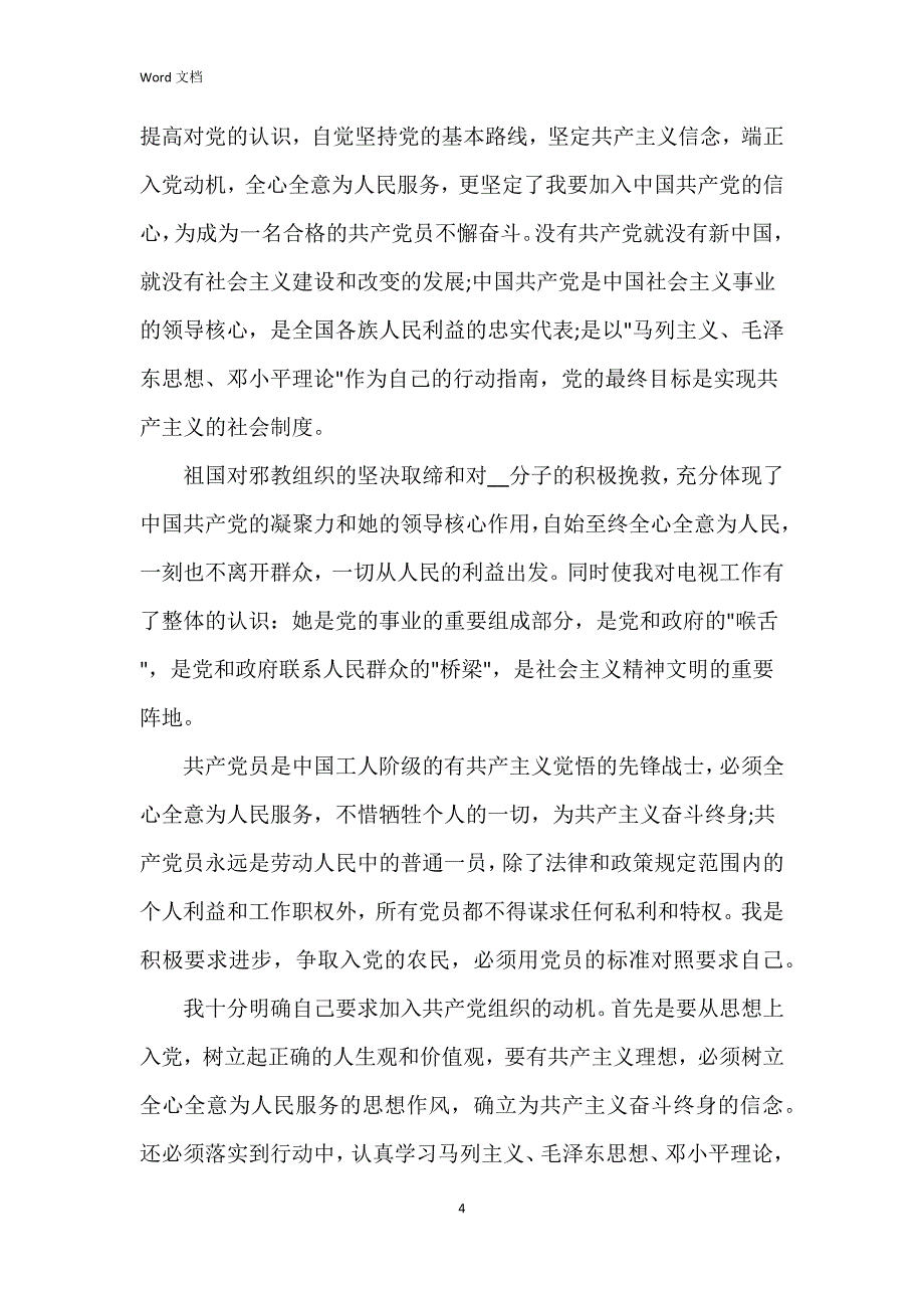 2023年农村入党申请书1000字5篇_第4页