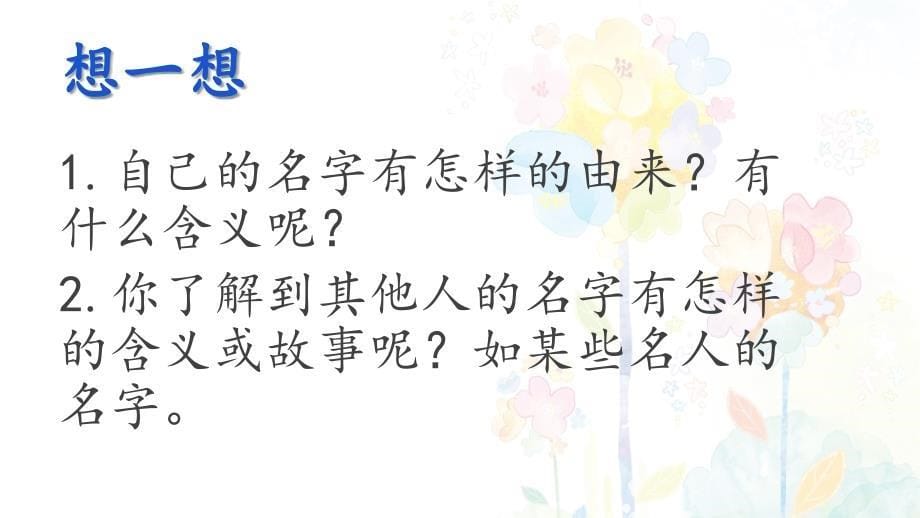 部编版小学三年级语文上册《口语交际：名字里的故事》名师教学课件_第5页