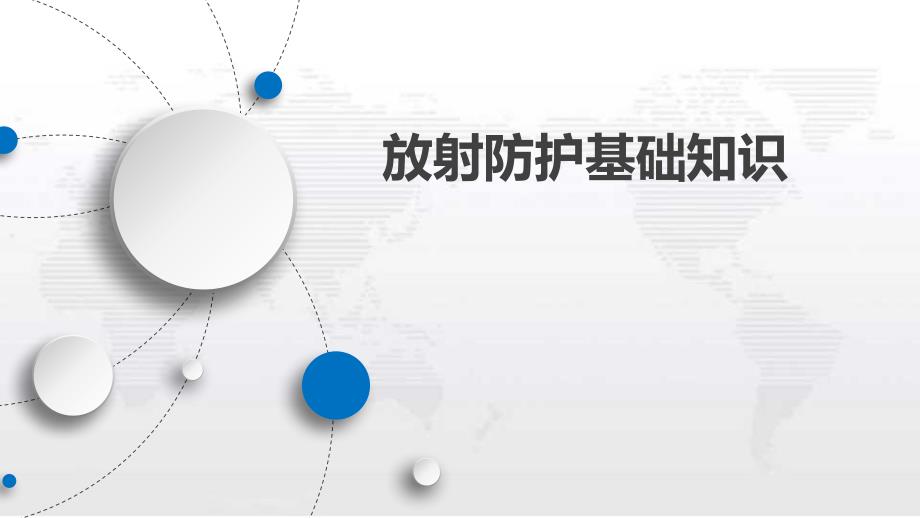 放射防护基础知识版_第1页