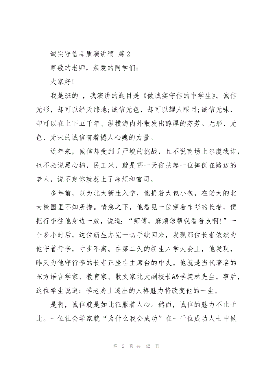 诚实守信品质演讲稿（20篇）_第2页