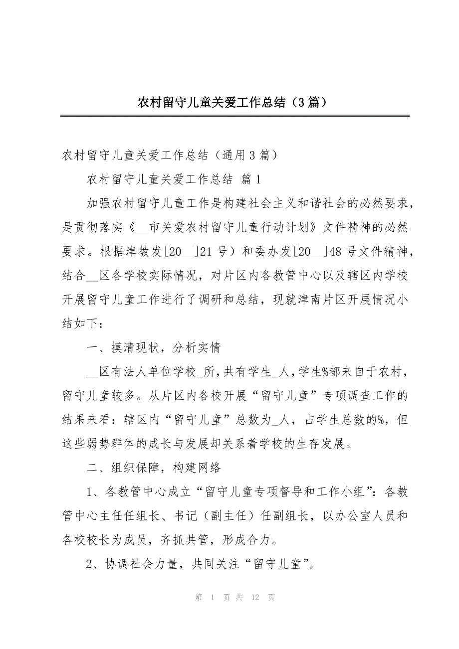 农村留守儿童关爱工作总结（3篇）_第1页