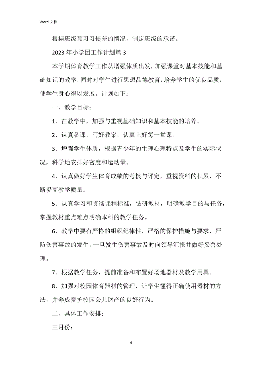 2023年小学团工作模板8篇_第4页