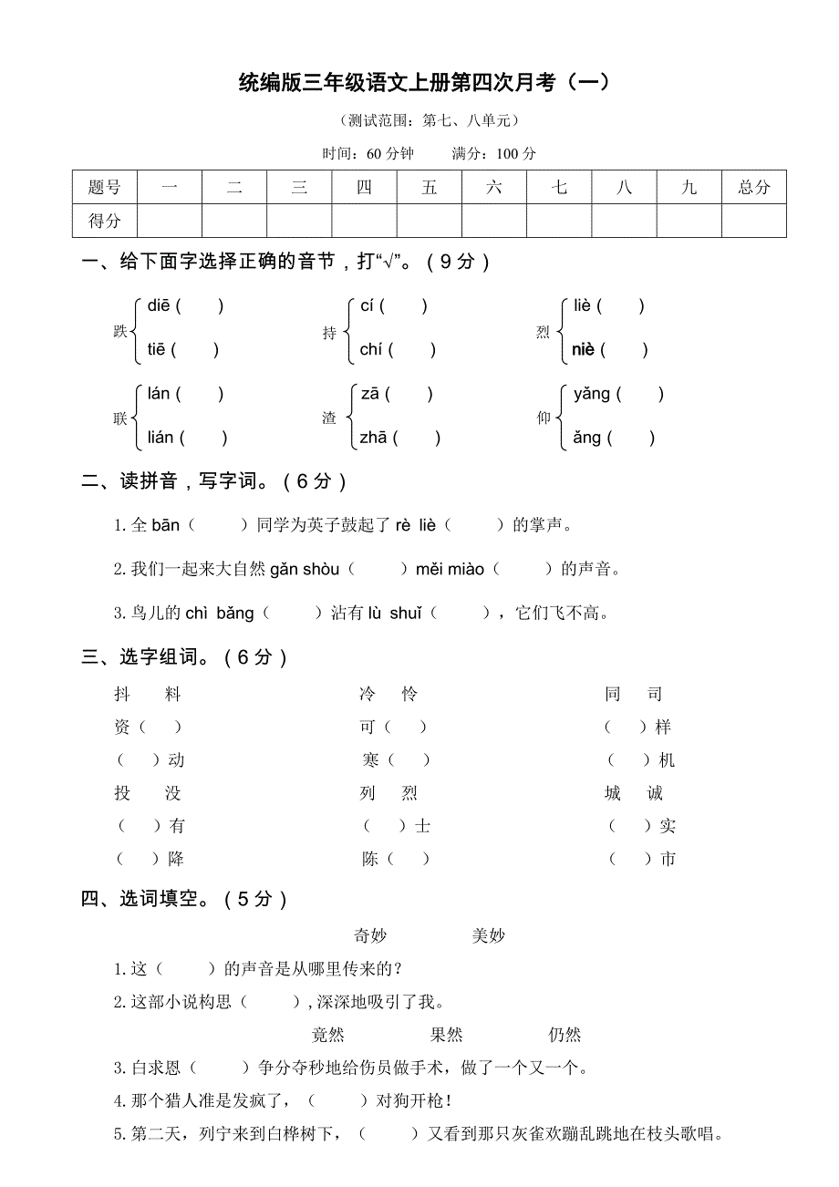 最新部编版小学三年级语文上册第四次月考卷（一）_第1页