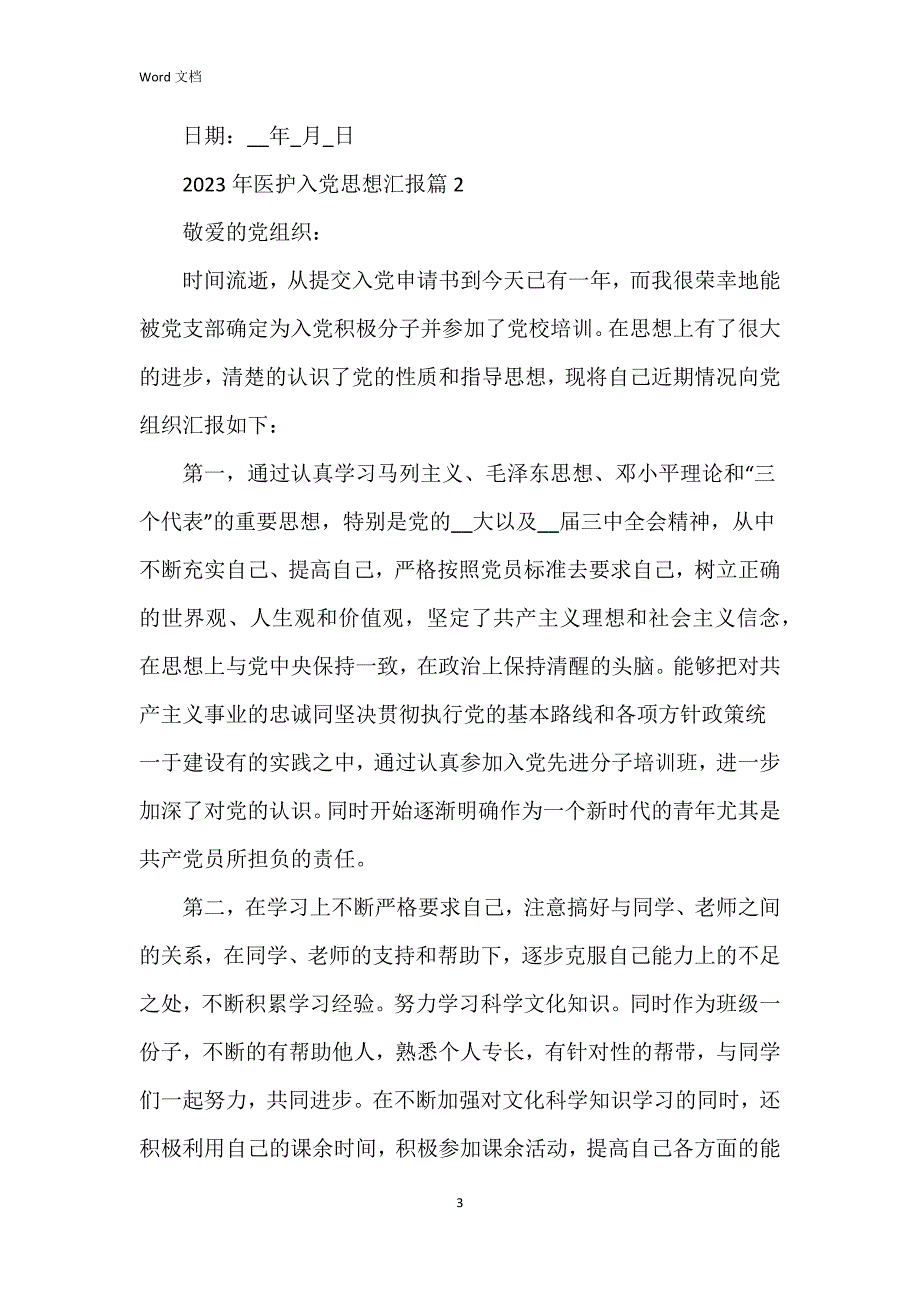 2023年医护入党思想汇报8篇_第3页