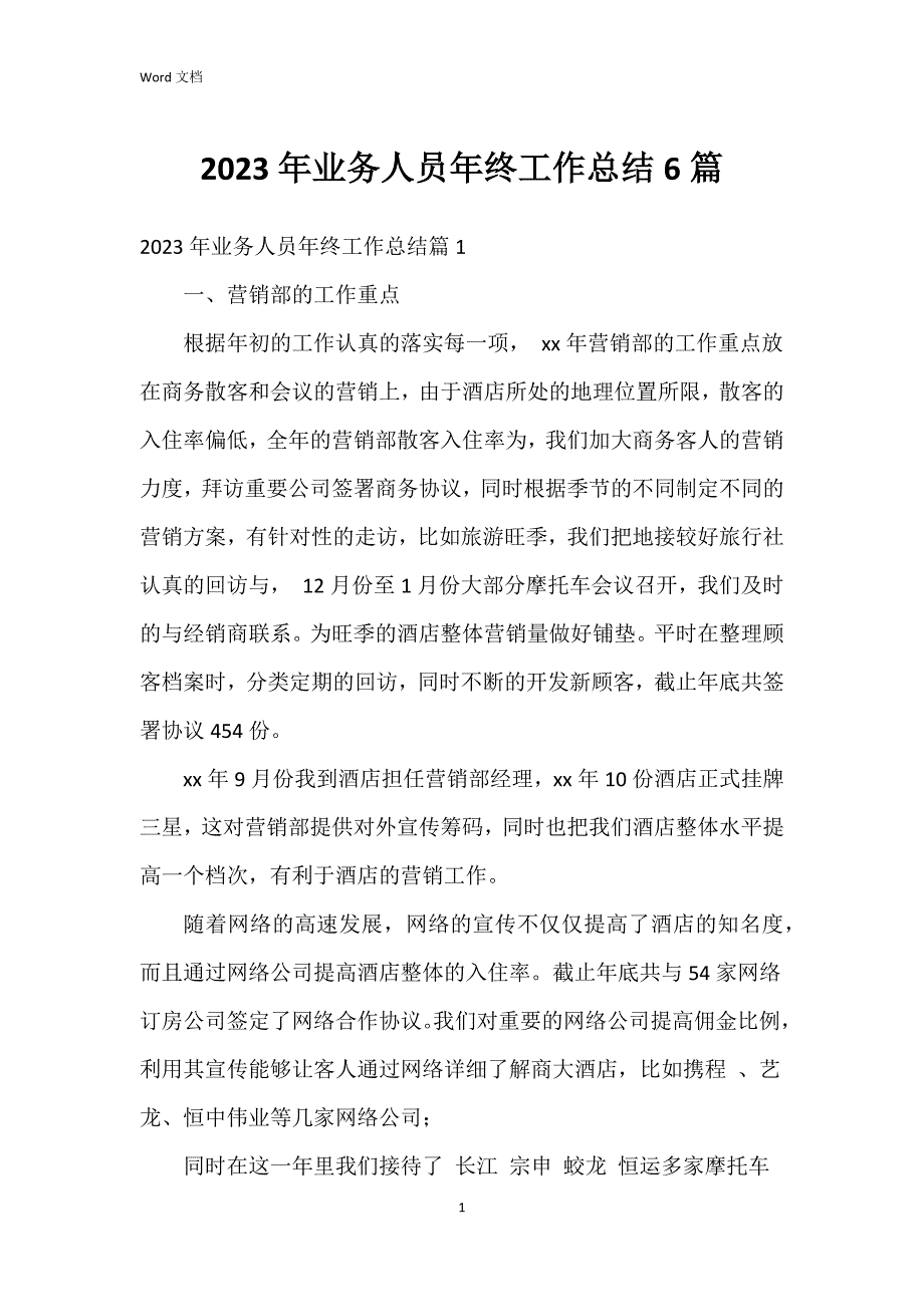 2023年业务人员年终工作总结6篇_第1页