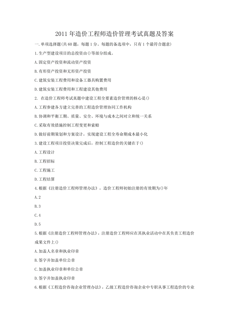 2011年造价工程师造价管理考试真题及答案_第1页