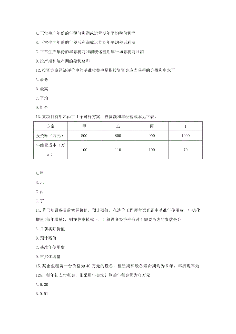 2011年造价工程师造价管理考试真题及答案_第3页