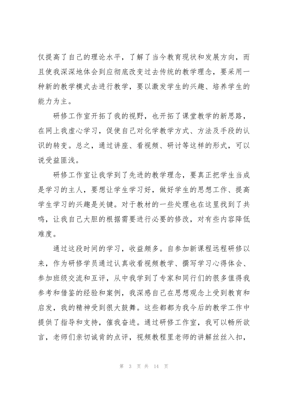 高中化学新课标解读的心得体会（4篇）_第3页