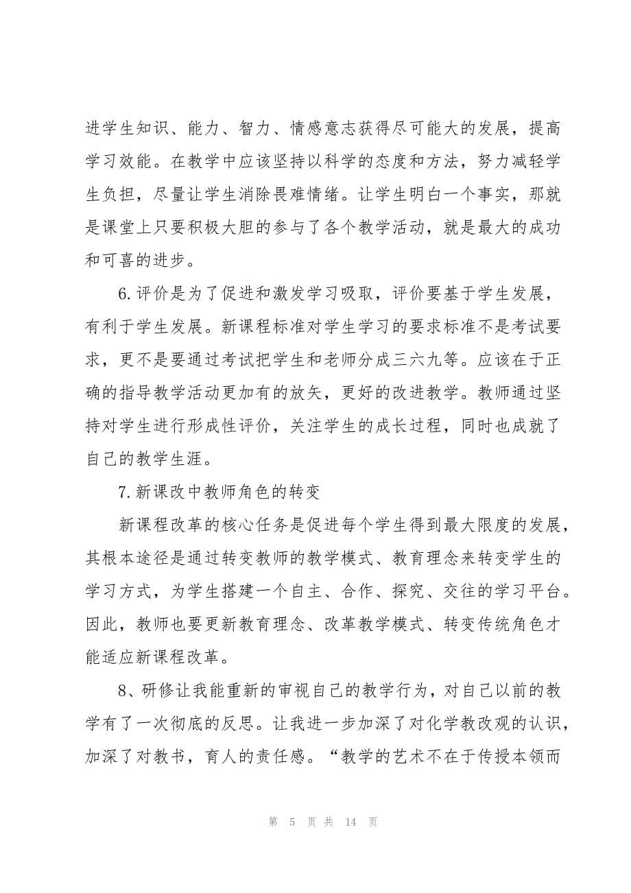 高中化学新课标解读的心得体会（4篇）_第5页