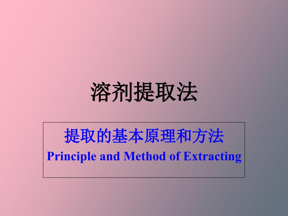 提取的基本原理和方法_第1页