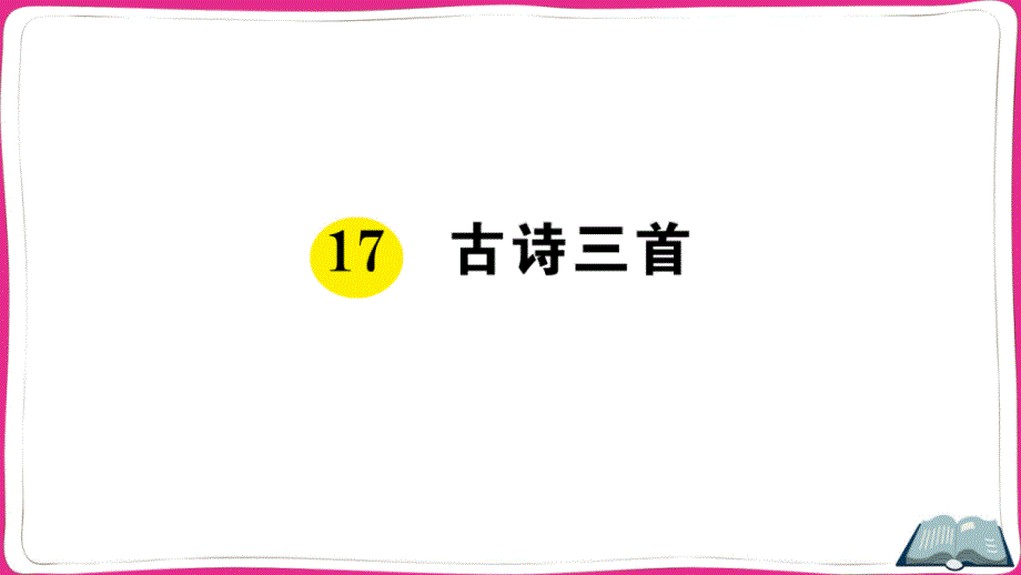 最新部编版小学三年级语文上册《古诗三首》名师教学课件_第1页