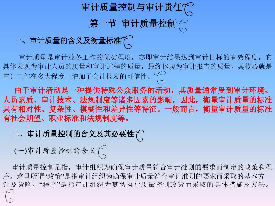 最新审计质量控制与审计责任(ppt 10)_第1页