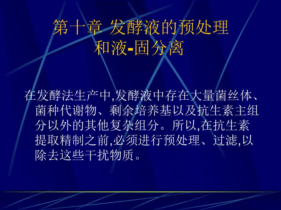 抗生素备课第十章发酵液的预处理和液固分离_第2页