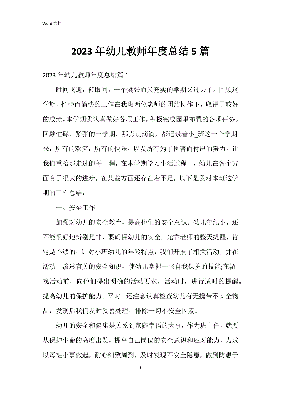 2023年幼儿教师年度总结5篇_第1页