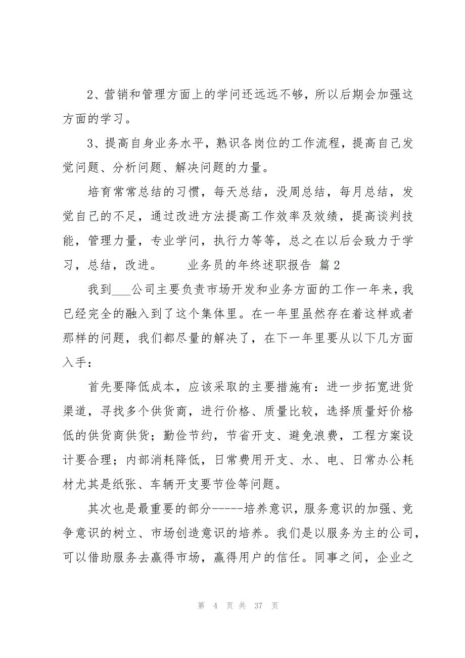 业务员的年终述职报告锦集[13篇]_第4页