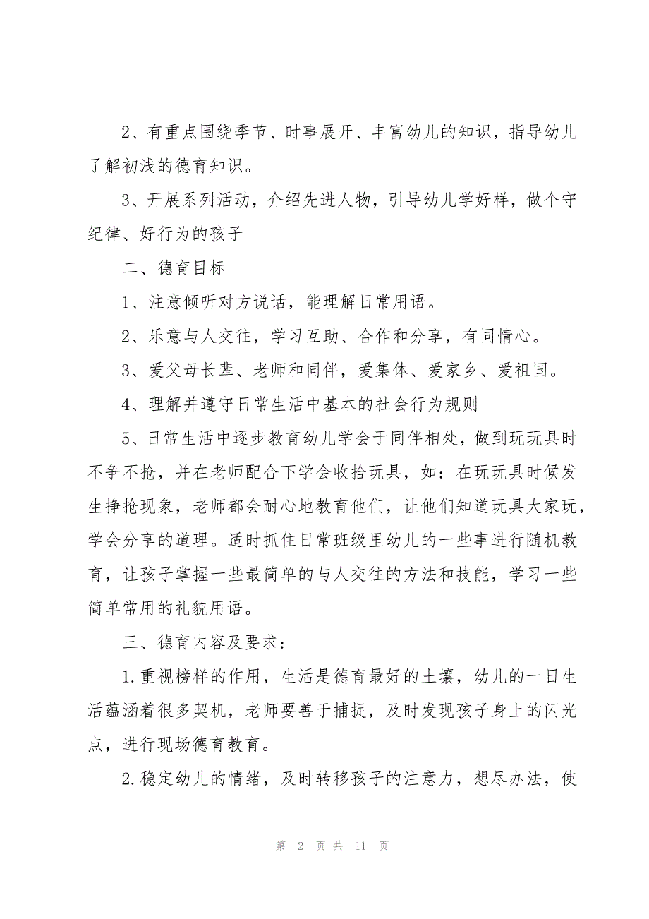 2023托班班级学期工作计划（3篇）_第2页