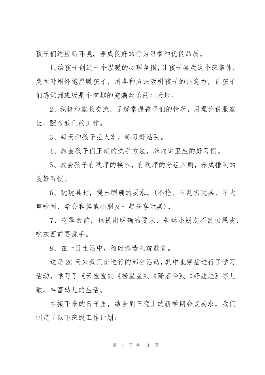 2023托班班级学期工作计划（3篇）_第4页