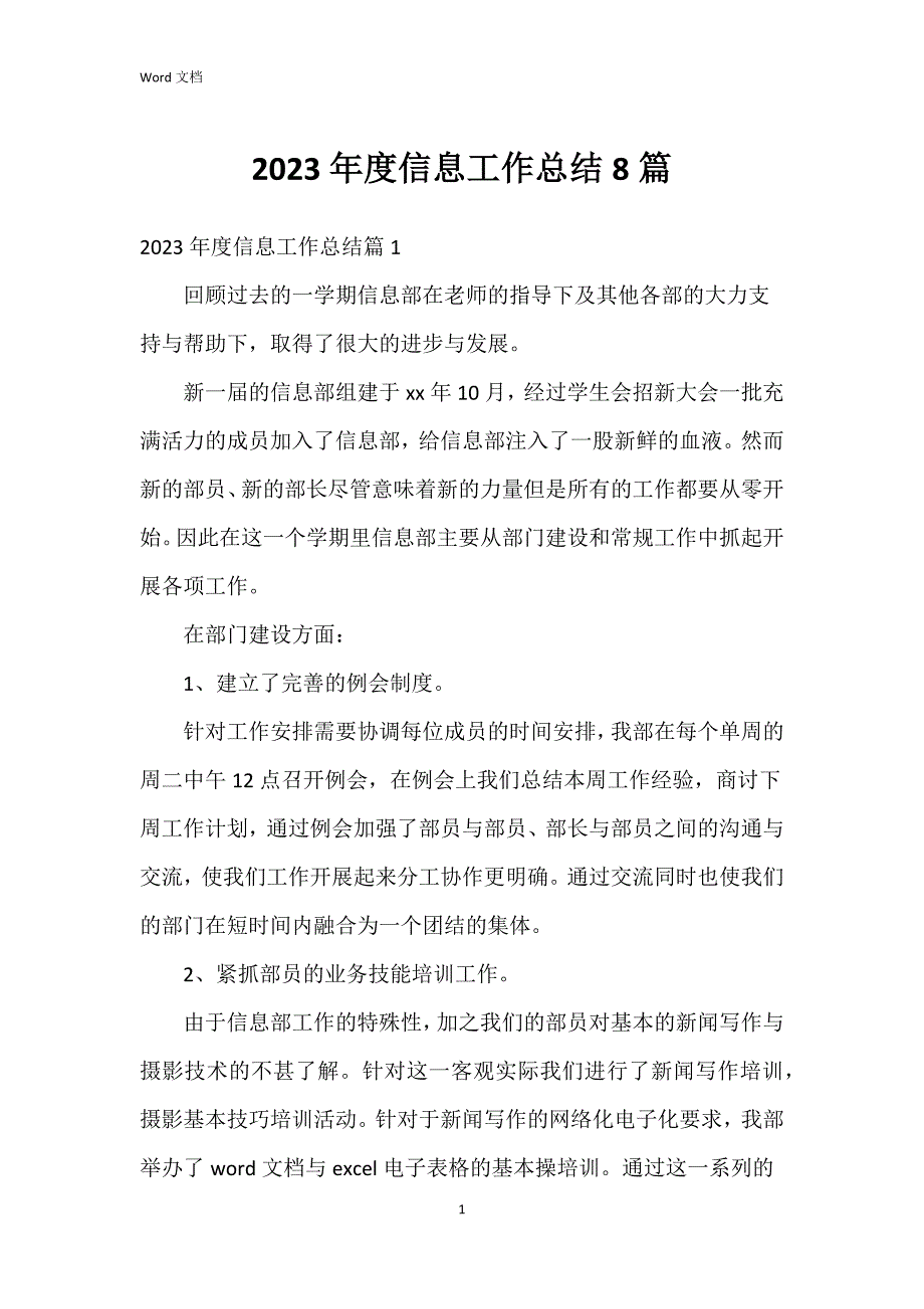 2023年度信息工作总结8篇_第1页