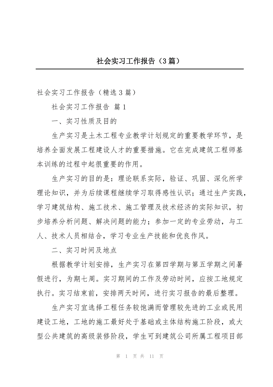 社会实习工作报告（3篇）_第1页